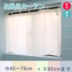 1枚までメール便可 オーダー 防炎 目隠し 水をはじく お風呂カーテン CS-501 巾60〜79cm-丈〜90cmまで 帝人 取付フック付