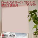 ショッピング蚊帳 ロールスクリーン ティオリオ 遮光2級 防炎 幅40〜180cm×高さ60〜210cm セミオーダー 5色 立川機工 簡単取付