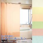 東リ シャワーカーテン TKY7379-TKY7384 （上部ハトメ仕様） 防炎ラベル付 幅351〜400cm-丈181〜200cmまで