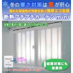 断熱プチプチカーテン ミニ 1枚 幅120ｃｍ×高さ〜150まで対応 浴室・小窓の冷気対策 防寒 ビニール 間仕切り 新型コロナ対策にも