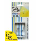 テーブルクロス止め＊Lサイズ2個入り テーブルクロス テーブル厚30mm~55mmに対応 大きいサイズ