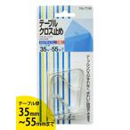 テーブルクロス止め＊Lサイズ2個入り テーブルクロス テーブル厚35mm~55mmに対応 大きいサイズ