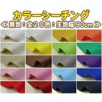 [ стандартный ] ткань одноцветный цвет si- подбородок g20 цвет 90cm ширина ( ткань уголок содержит )