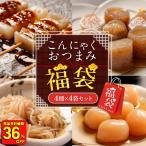 こんにゃくおつまみ福袋 4種16袋セット ダイエット ダイエット食品 ポイント消化 ポイント 消化 送料無料 送料無 食品