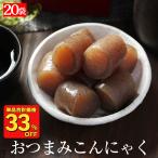 ショッピングダイエット ( 5,000円→3,312円 ) おつまみこんにゃく 20袋 ダイエット ダイエット食品 満腹 置き換え 低糖質 糖質制限 糖質オフ 糖質 糖質カット食品