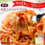 ( 7,500円→3,448円 ) タレなし業務用 こんにゃく麺 パスタ 140g × 30袋 ラーメン うどん ダイエット ダイエット食品 満腹