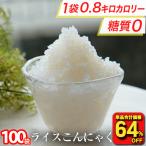 (25,000円→7,840円) こんにゃく米 100袋 ご飯 米 ライスこんにゃく ダイエット ダイエット食品 満腹 置き換え 低糖質 糖質制限