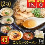 ショッピング低糖質 (3,996円→2,016円) こんにゃく麺 ラーメン 12食 選べるスープ付き パスタ うどん ダイエット ダイエット食品 満腹 置き換え 低糖質