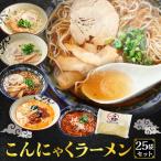 ショッピング低糖質 ★ (8,325円→3,344円) こんにゃく麺 ラーメン 25食 選べるスープ付き パスタ うどん ダイエット ダイエット食品 満腹 置き換え 低糖質