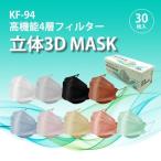 ショッピングkf94 KF94 柳葉型  使い捨てマスク 不織布マスク 30枚入り 大人用 3D立体加工 メガネが曇りにくい