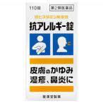 抗アレルギー錠「クニヒロ」 110錠 かゆみ止め 錠剤 湿疹 じんましん 皮膚炎 花粉症 鼻炎 鼻水 抗ヒスタミン剤 第２類医薬品