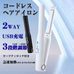 ショッピングヘアアイロン ヘアアイロン コードレス ミニ ストレート マイナスイオン ストレート 2way 充電式 USB 軽量 温度調節 前髪 カール 急速加熱 旅行用 女性 プレゼント 秋冬