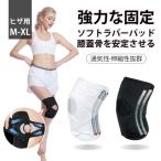 膝サポーター シリコンサポーター ヒザ専用 1枚入り 男女兼用 ひざ ウォーキング 簡単装着 蒸れにくい 動きやすい 固定 強力 歩行 転倒防止 サポート 健康 運動