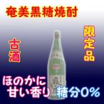 奄美黒糖焼酎 喜界島 三年寝太蔵 30% 1800ml 瓶