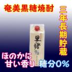 奄美黒糖焼酎 里の曙 (3年長期貯蔵) 25% 900ml 紙パック