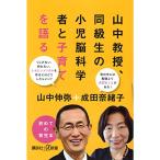 山中教授、同級生の小児脳科学者と子育てを語る (講談社+α新書)