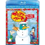 フィニアスとファーブ/メリー・ペリー・クリスマス ブルーレイ+DVDセット (期間限定) Blu-ray