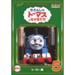 きかんしゃトーマスDVD全集I (5) ヒーロー編