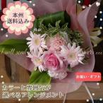 お祝い用 アレンジメント【A】 花束 生花 ブーケ カラー・雰囲気が細かく選べて贈り物にぴったり