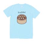 シュウマイ　食べ物　飲み物　Tシ