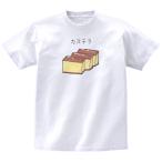 カステラ　おもしろデザイン　Tシ�
