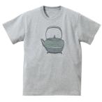 南部鉄瓶 おもしろデザイン Tシャツ グレー