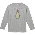 ショッピングマヨネーズ マヨネーズ　食べ物　飲み物　長袖Tシャツ　ロングスリーブ　グレー