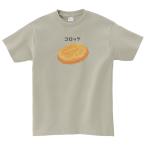 コロッケ　おもしろデザイン　Tシ