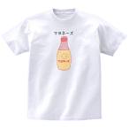 マヨネーズ 食べ物・飲み物・野菜 Tシャツ
