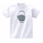 南部鉄瓶　デザイン・アート　Tシャツ