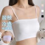 冷感ブラ 美胸 チューブ ブラ 育乳 脇肉補正 日中兼用 痛くない 滑けない ノンワイヤー タンク 女性 シンプル