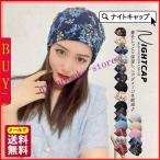 ナイトキャップ シルク 部屋キャップ 帽子寝具 ヘアキャップ レディース ヘアケア ロングヘア 就寝用 サイズ調整 パサつき予防 快眠グッズ 1枚入り