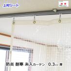 透明ビニールカーテン 糸入り 防炎 防寒 厚み0.3mmx幅500-600cmx高さ255-275cm