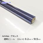 透明シート 透明ビニール ビニールテーブルクロス 0.2mm厚x915mm幅 カット販売