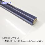 透明ビニールシート 0.2mmx1370mmx50m ロール アキレス