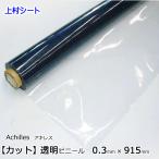 軟質塩化ビニールシート 透明 カット販売 0.3mm厚x915mm幅