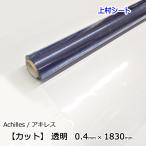 ビニールシート 透明 カット 0.4mmx1830mm ビニールカーテン