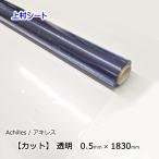 透明ビニールシート カット 0.5mm厚x幅1830mm ビニールカーテン クリアシート クリアビニール PVCビニール