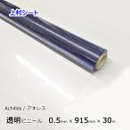 透明 ビニールシート 0.5mmx915mmx30m 透明シート 防水