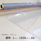 透明ビニールシート 1mmx1830mmx10m ロール アキレスマジキリ