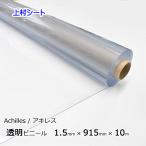 透明ビニールシート 1.5mmx915mmx10m ロール アキレス 厚手