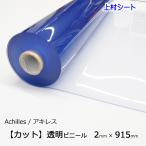 透明ビニールシート カット販売 2mm厚x915mm幅 厚手ビニール