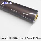  не транскрипция прозрачный винил сиденье 1.5mm толщина x1200mm ширина cut распродажа 