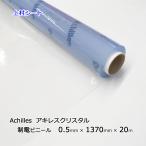 アキレスセイデンクリスタル 0.5mmx1370mmx20m巻