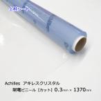 アキレスセイデンクリスタル 0.3mm厚x1370mm幅 帯電防止 制電 静電気対策 カット販売