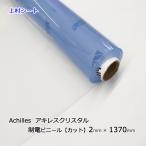 アキレス セイデンクリスタル 透明ビニールシート 帯電防止 2mm厚x1370mm幅