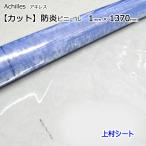 アキレスフラーレ 防炎 ビニールシート 透明 1mm厚x幅1370mm カット販売 ビニールカーテン