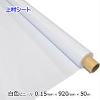 白色 ビニールシート 0.15mm厚x920mm幅x50m イベントシート