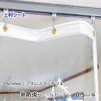 厚手 透明 ビニールカーテン 0.5mm厚x幅265-310cmx高さ255-275cm