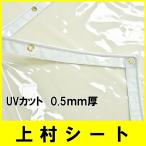 ビニールカーテン 厚手 透明 ＵＶカット 0.5mm厚x幅400-460cmx高さ230-250cm